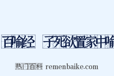 百喻经·子死欲置家中喻是什么意思的图片
